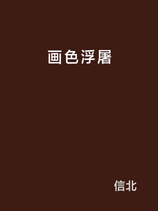 畫色浮屠 畫色浮屠