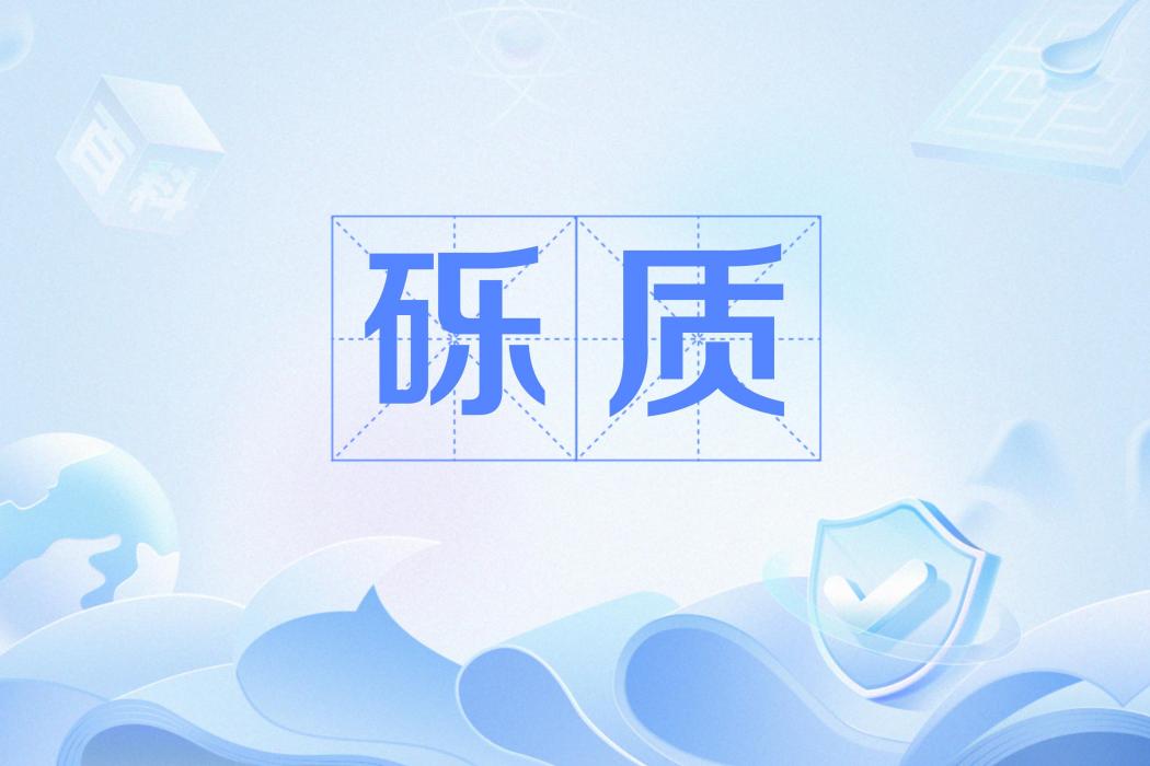 礫質 礫質