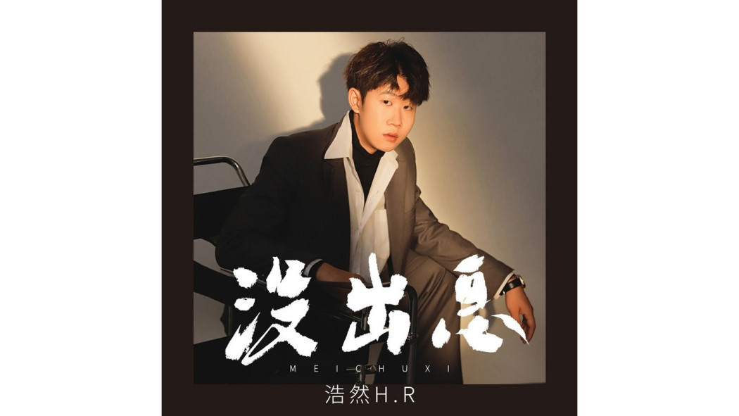沒出息(浩然H.R演唱的歌曲) 沒出息(浩然H.R演唱的歌曲)