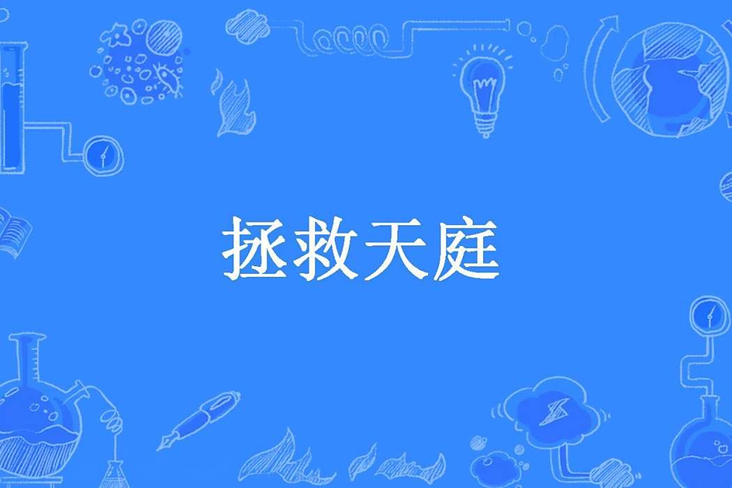 拯救天庭(皮蛋不皮所著小說) 拯救天庭(皮蛋不皮所著小說)