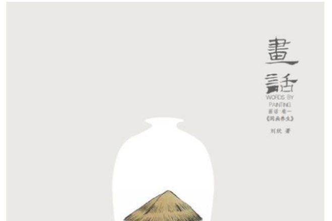 畫話(2012年文化藝術出版社出版的書籍) 畫話(2012年文化藝術出版社出版的書籍)
