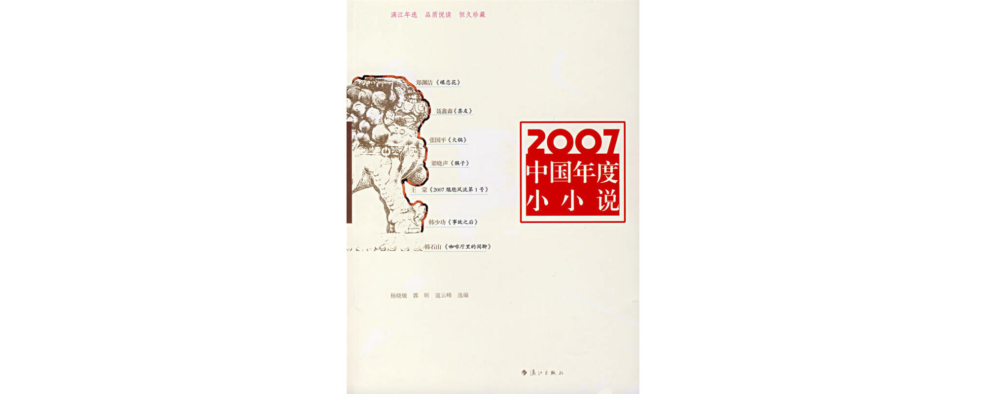 2007中國年度小小說