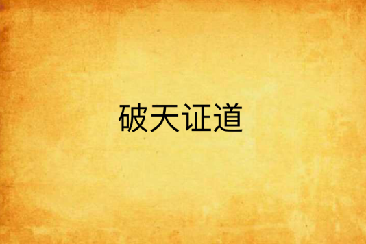 破天證道