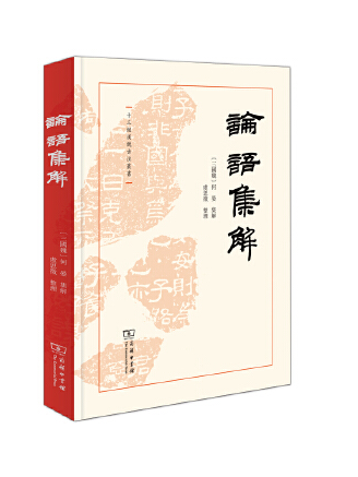 論語集解(2023年商務印書館出版的圖書) 論語集解(2023年商務印書館出版的圖書)