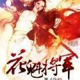 花魁將軍 花魁將軍
