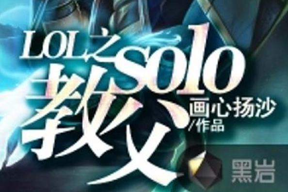 LOL之solo教父 LOL之solo教父