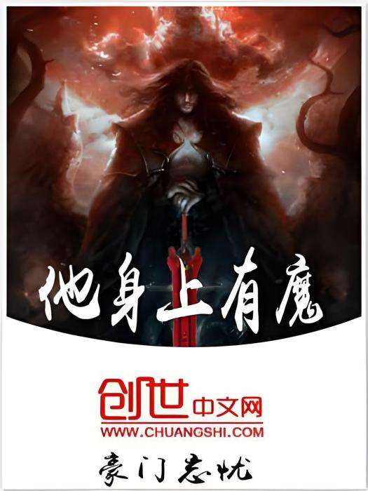 他身上有魔