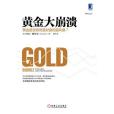 黃金大崩潰 黃金大崩潰