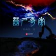 墓屍奇案 墓屍奇案