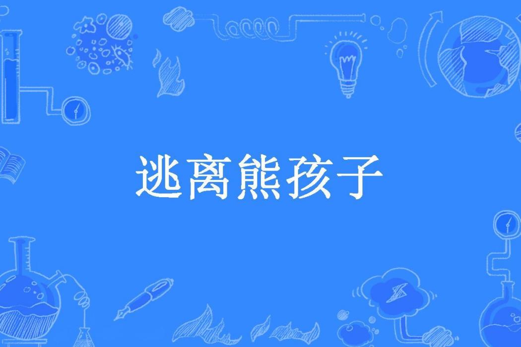 逃離熊孩子 逃離熊孩子