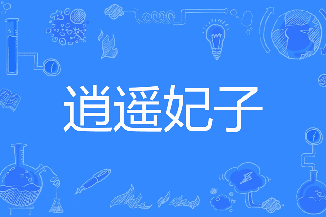 逍遙妃子 逍遙妃子
