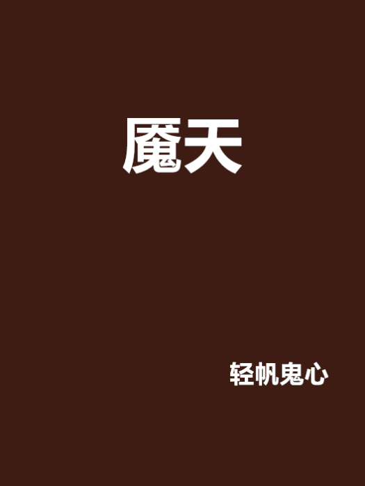魘天 魘天
