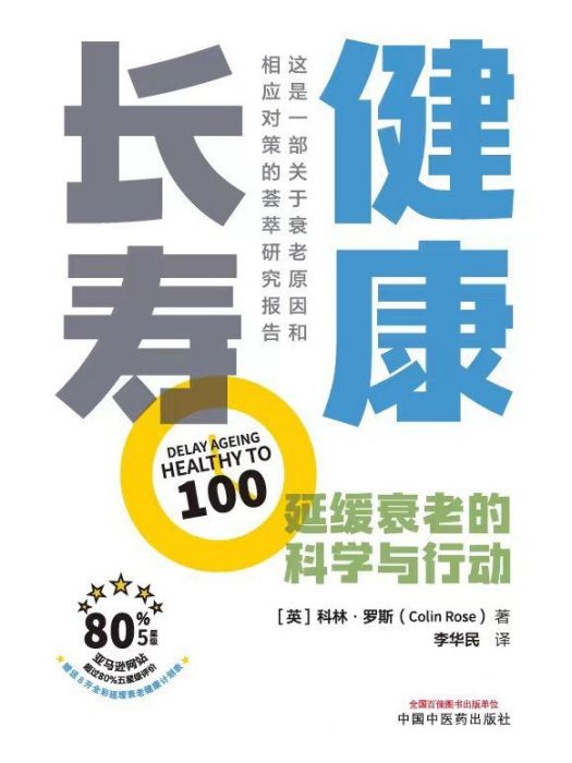 健康長壽(2022年中國中醫藥出版社出版的圖書) 健康長壽(2022年中國中醫藥出版社出版的圖書)