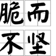 脆而不堅 脆而不堅