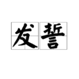 發誓(詞語解釋) 發誓(詞語解釋)