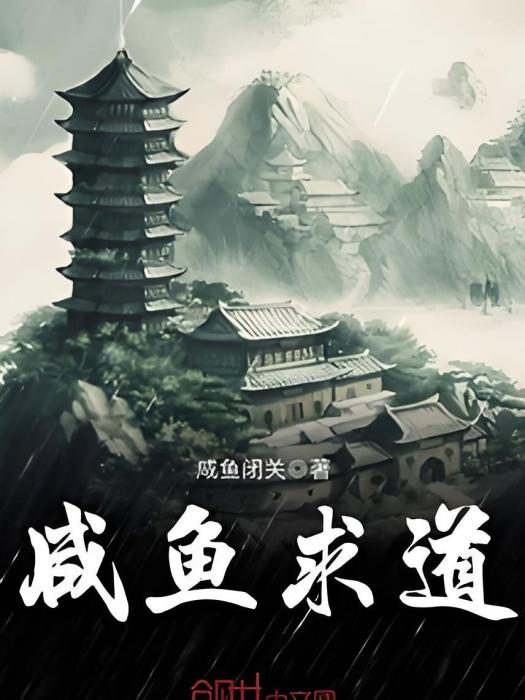 鹹魚求道 鹹魚求道