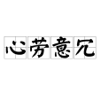 心勞意冗