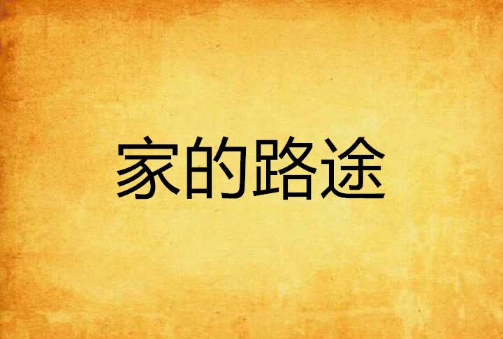 家的路途
