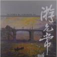 游允常畫集 游允常畫集