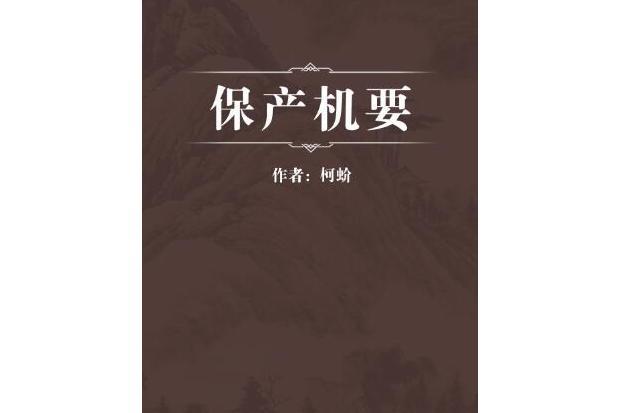 保產機要