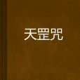 天罡咒 天罡咒