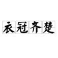 衣冠齊楚