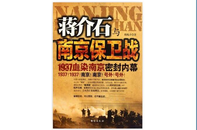 蔣介石與南京保衛戰