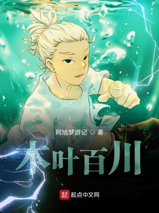 木葉百川 木葉百川