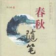 春秋隨筆 春秋隨筆