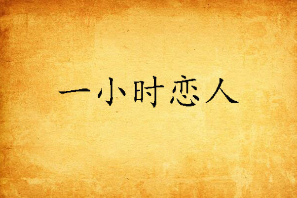 一小時戀人 一小時戀人