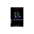 龍:一種未明的動物(龍(1994年華夏出版社出版的書籍)) 龍:一種未明的動物(龍(1994年華夏出版社出版的書籍))
