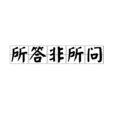所答非所問 所答非所問