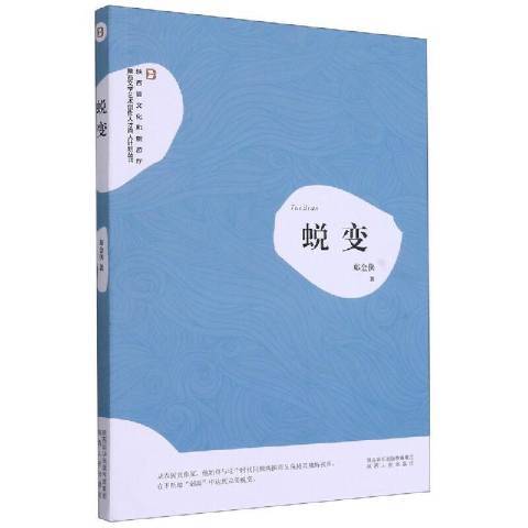 蛻變(2021年陝西人民出版社出版的圖書) 蛻變(2021年陝西人民出版社出版的圖書)