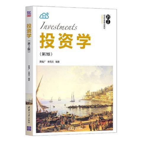 投資學(2021年清華大學出版社出版的圖書) 投資學(2021年清華大學出版社出版的圖書)