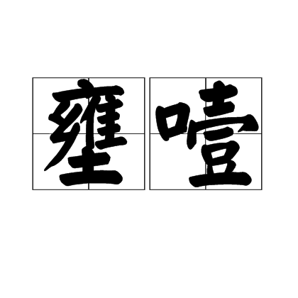 壅噎 壅噎