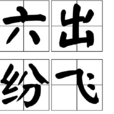 六出紛飛