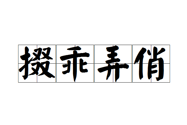 掇乖弄俏 掇乖弄俏