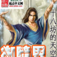 御瞳界 御瞳界