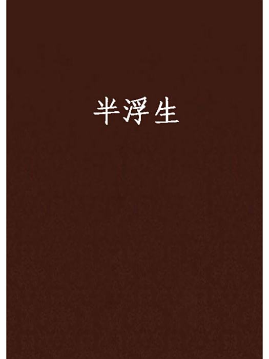 半浮生(網路言情小說合集) 半浮生(網路言情小說合集)
