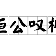 桓公嘆柳 桓公嘆柳