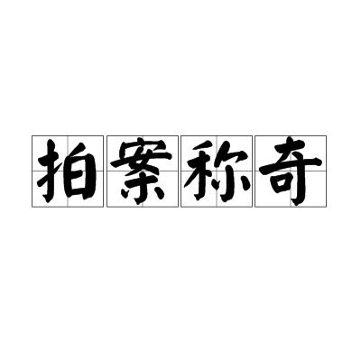 拍案稱奇 拍案稱奇