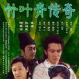 竹葉青傳奇 竹葉青傳奇