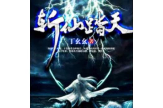斬仙踏天 斬仙踏天
