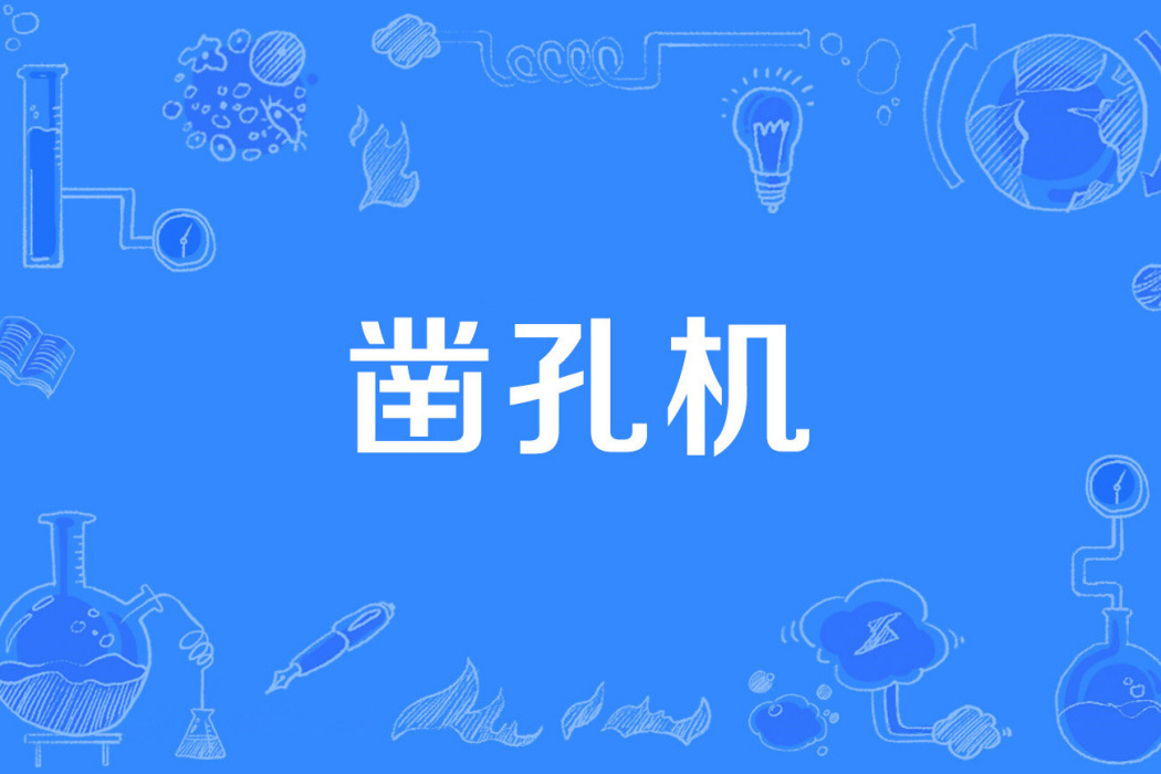 鑿孔機 鑿孔機