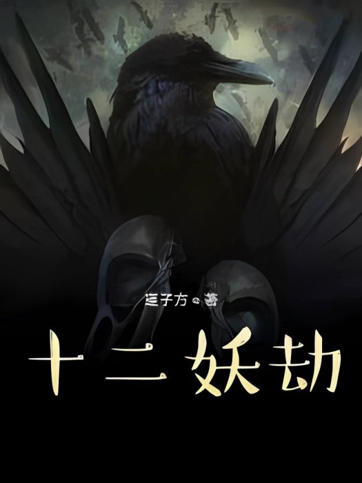 十二妖劫 十二妖劫