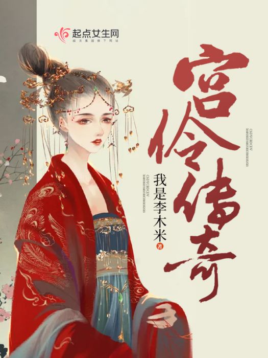 宮伶傳奇 宮伶傳奇