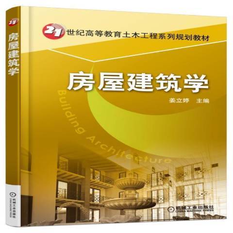 房屋建築學(2016年機械工業出版社出版的圖書) 房屋建築學(2016年機械工業出版社出版的圖書)
