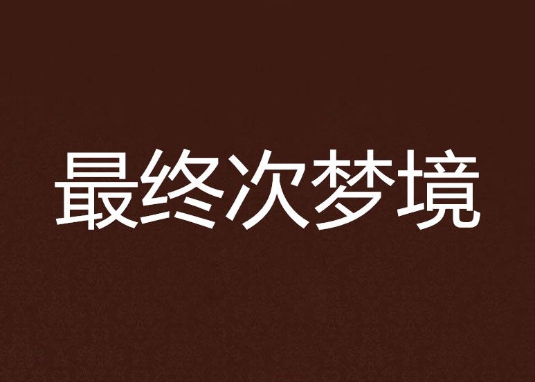 最終次夢境 最終次夢境