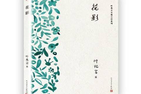 花影(2018年人民文學出版社出版的圖書) 花影(2018年人民文學出版社出版的圖書)