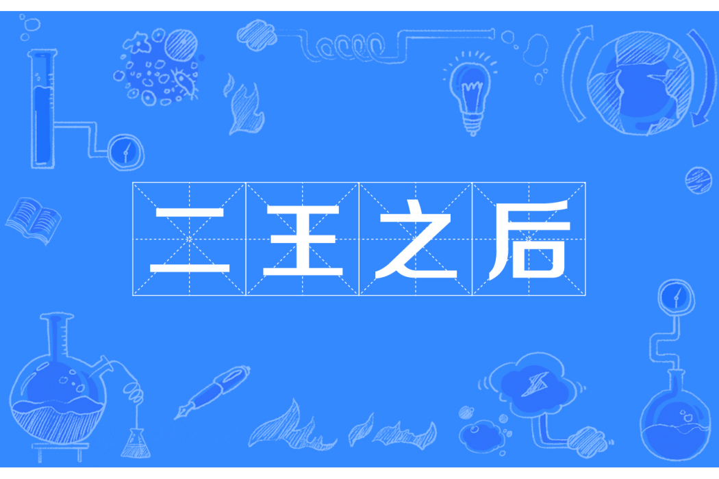 二王之後 二王之後